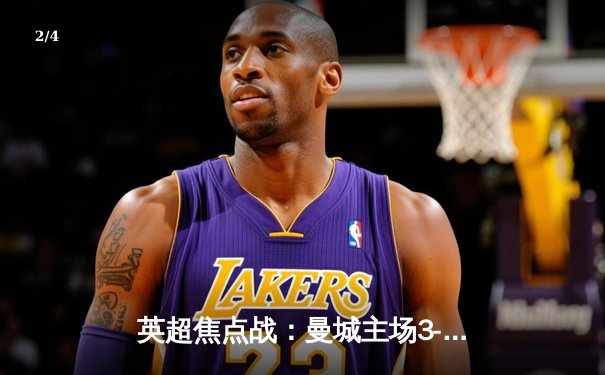 英超焦点战：曼城主场3-1逆转曼联，哈兰德双响锁定胜局 - 2