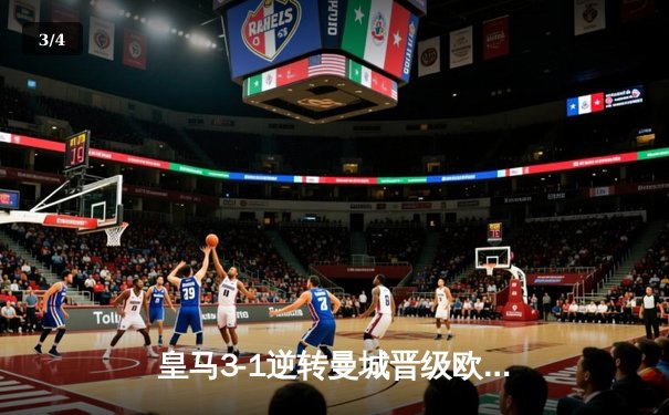 皇马3-1逆转曼城晋级欧冠四强，维尼修斯双响本泽马绝杀 - 3