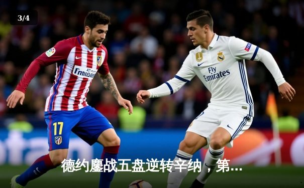 德约鏖战五盘逆转辛纳，第7次加冕温网冠军创历史 - 3