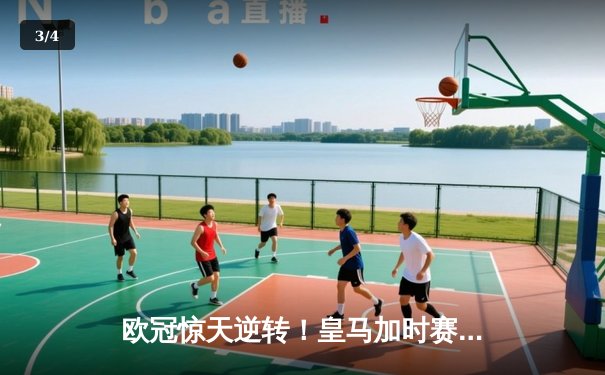 欧冠惊天逆转！皇马加时赛3-2绝杀拜仁，维尼修斯造两球本泽马戴帽 - 3