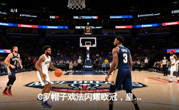 C罗帽子戏法闪耀欧冠，皇马主场4-1逆转拜仁晋级决赛 - 4