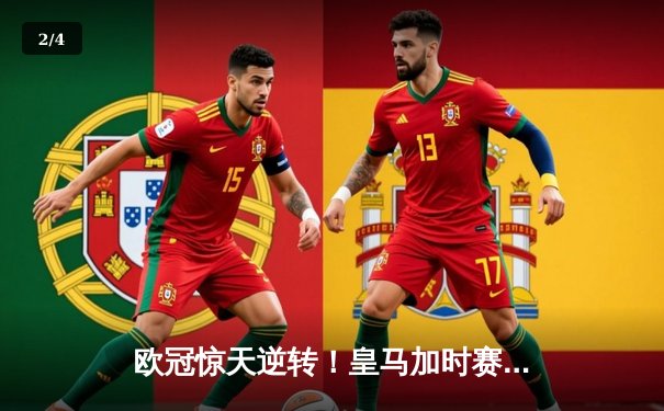 欧冠惊天逆转！皇马加时赛3-1力克曼城，本泽马点射定乾坤 - 2