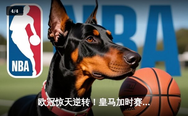 欧冠惊天逆转！皇马加时赛3-1力克曼城，本泽马点射定乾坤 - 4