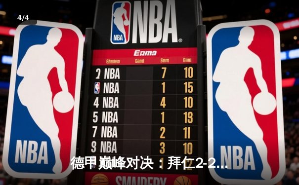 德甲巅峰对决：拜仁2-2战平多特，凯恩双响难救主，联赛冠军悬念延续 - 4