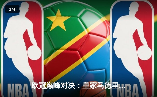 欧冠巅峰对决：皇家马德里逆转多特蒙德，斩获第15座大耳朵杯 - 2
