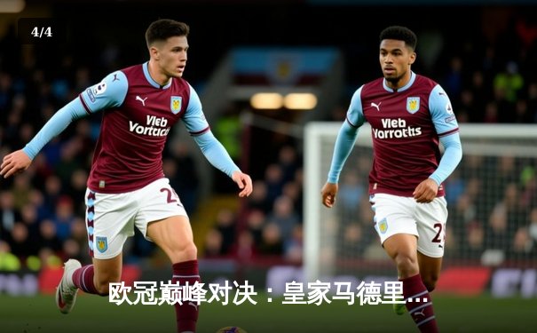 欧冠巅峰对决：皇家马德里逆转多特蒙德，斩获第15座大耳朵杯 - 4