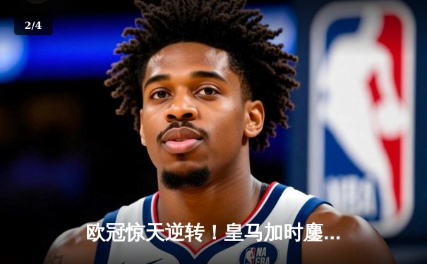 欧冠惊天逆转！皇马加时鏖战3-1力克曼城，本泽马点射定乾坤 - 2