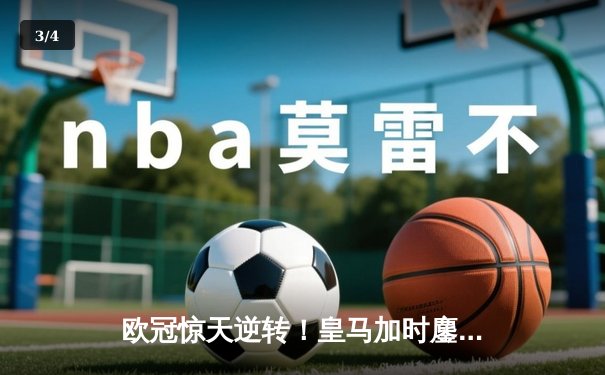 欧冠惊天逆转！皇马加时鏖战3-1力克曼城，本泽马点射定乾坤 - 3