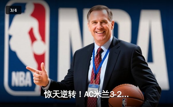 惊天逆转！AC米兰3-2绝杀巴黎圣日耳曼，吉鲁头槌制胜 - 3