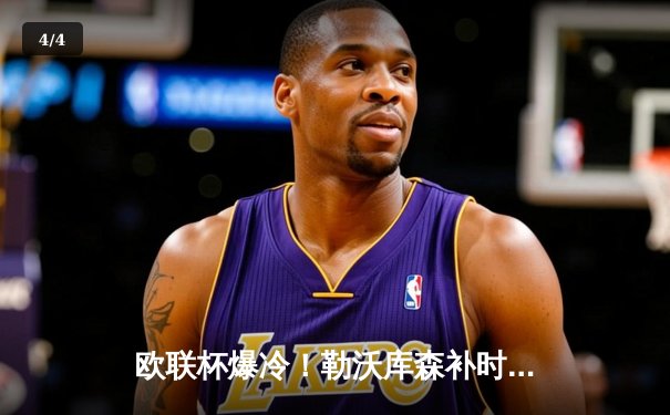 欧联杯爆冷！勒沃库森补时绝平罗马，赛季不败纪录延至49场 - 4