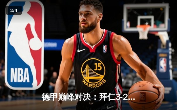 德甲巅峰对决：拜仁3-2险胜多特蒙德，凯恩双响领跑射手榜 - 2