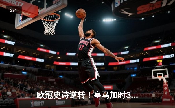 欧冠史诗逆转！皇马加时3-1力克曼城 本泽马点射锁定胜局 - 2