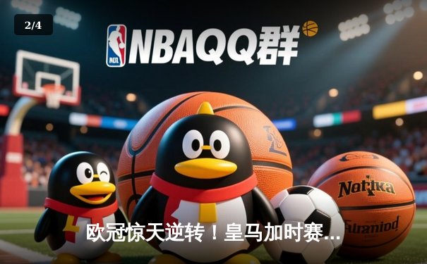 欧冠惊天逆转！皇马加时赛3-1力克拜仁，维尼修斯双响本泽马绝杀 - 2