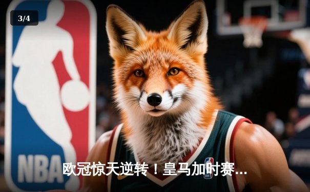 欧冠惊天逆转！皇马加时赛3-1力克拜仁，维尼修斯双响本泽马绝杀 - 3