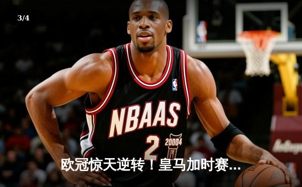 欧冠惊天逆转！皇马加时赛3-2绝杀拜仁，维尼修斯造两球本泽马戴帽 - 3