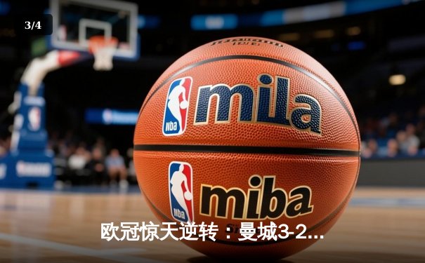 欧冠惊天逆转：曼城3-2绝杀拜仁，哈兰德双响锁定四强席位 - 3