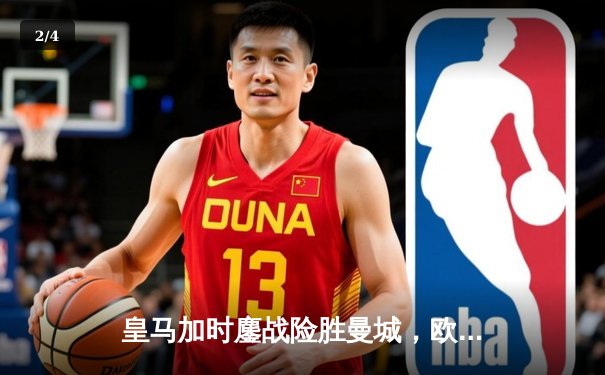 皇马加时鏖战险胜曼城，欧冠半决赛上演世纪对决 - 2