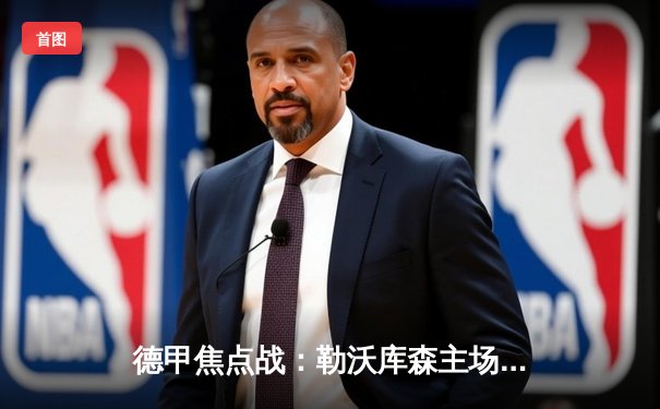 德甲焦点战：勒沃库森主场3-0完胜拜仁，赛季双杀对手领跑积分榜