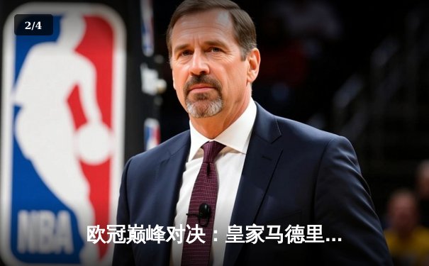 欧冠巅峰对决：皇家马德里加时鏖战3-2力克拜仁慕尼黑，第15次捧起大耳朵杯 - 2