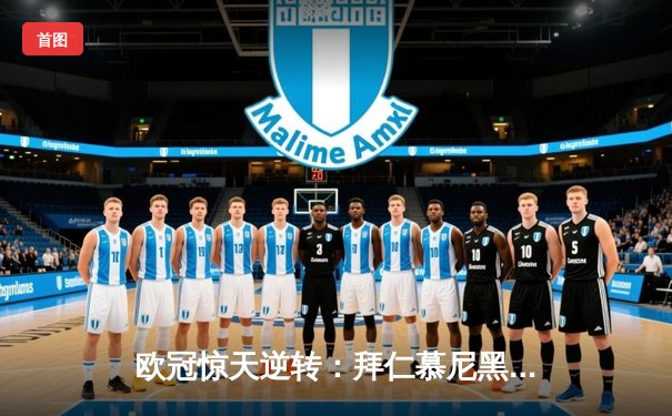 欧冠惊天逆转：拜仁慕尼黑主场3-2绝杀皇家马德里，凯恩传射建功