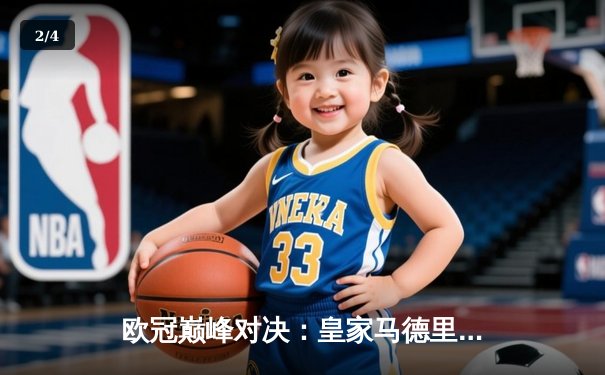 欧冠巅峰对决：皇家马德里加时鏖战3-2力克拜仁慕尼黑，本泽马双响定乾坤 - 2