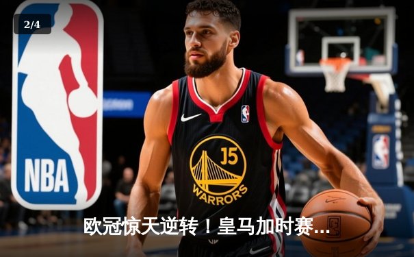 欧冠惊天逆转！皇马加时赛3-2绝杀拜仁，维尼修斯造点本泽马戴帽 - 2