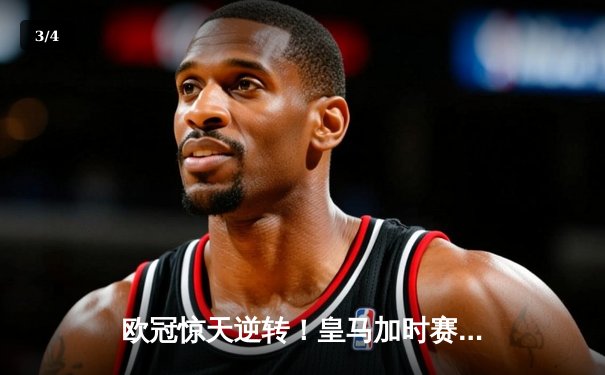 欧冠惊天逆转！皇马加时赛3-2绝杀拜仁，维尼修斯造点本泽马戴帽 - 3