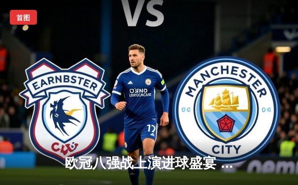 欧冠八强战上演进球盛宴 曼城4:3险胜皇马占得先机