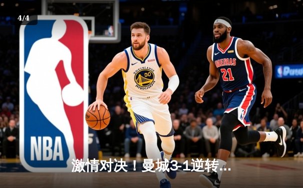 激情对决！曼城3-1逆转曼联，哈兰德双响锁定胜局 - 4