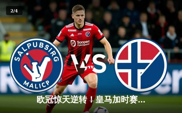 欧冠惊天逆转！皇马加时赛3-2淘汰曼城，本泽马点射定乾坤 - 2