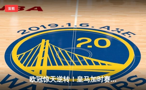 欧冠惊天逆转！皇马加时赛3-2绝杀拜仁，维尼修斯造两球本泽马戴帽