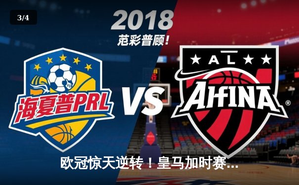 欧冠惊天逆转！皇马加时赛3-2绝杀拜仁，维尼修斯造两球本泽马戴帽 - 3