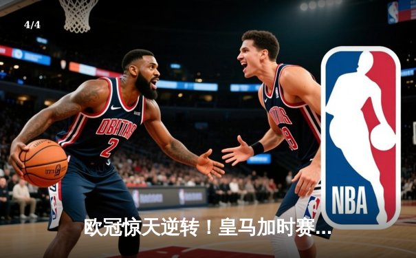 欧冠惊天逆转！皇马加时赛3-2绝杀拜仁，维尼修斯造两球贝林厄姆定乾坤 - 4