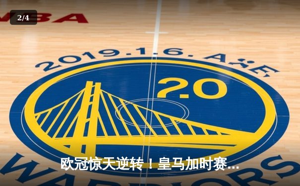 欧冠惊天逆转！皇马加时赛3-2绝杀拜仁，维尼修斯造点本泽马戴帽 - 2
