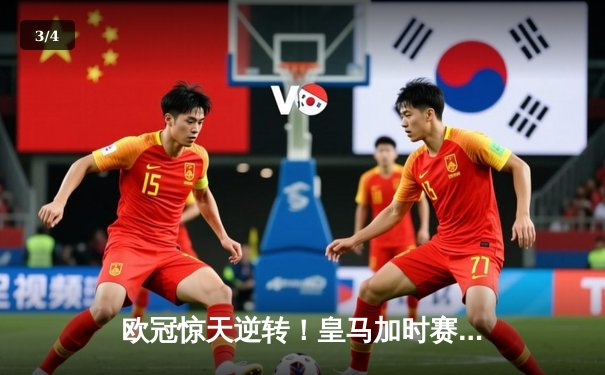 欧冠惊天逆转！皇马加时赛3-2绝杀拜仁，维尼修斯造点本泽马戴帽 - 3