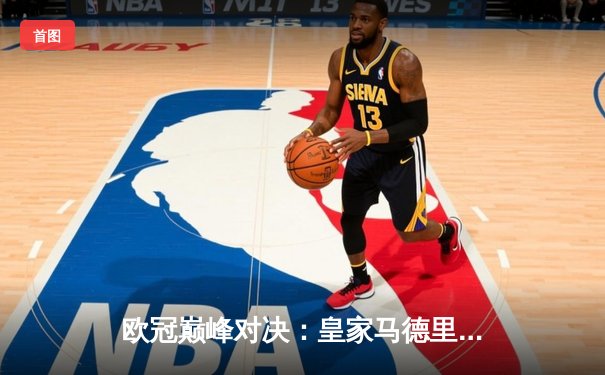 欧冠巅峰对决：皇家马德里3-1逆转多特蒙德斩获第15座大耳朵杯