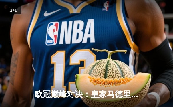 欧冠巅峰对决：皇家马德里3-1逆转多特蒙德斩获第15座大耳朵杯 - 3