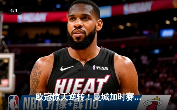 欧冠惊天逆转！曼城加时赛3-2淘汰拜仁，哈兰德独中两元创纪录 - 4